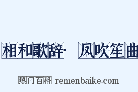 相和歌辞·凤吹笙曲是什么意思的图片